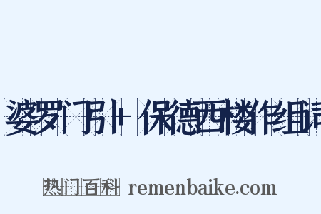 婆罗门引+保德西楼作组词是什么意思的图片